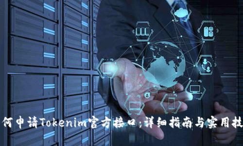 如何申请Tokenim官方接口：详细指南与实用技巧