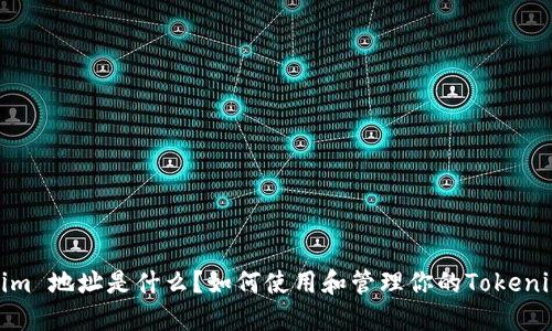 Tokenim 地址是什么？如何使用和管理你的Tokenim地址