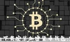 如何安全下载安装加密货