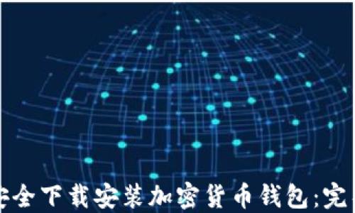 
如何安全下载安装加密货币钱包：完整指南