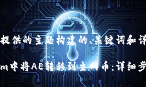 下面是根据您提供的主题构建的、关键词和详细介绍结构。

如何在Tokenim中将AE转移到主网币：详细步骤与注意事项