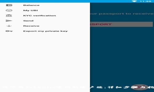 如何下载Tokenim官网的客户端：详细步骤与指南