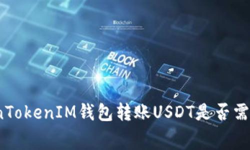 使用TokenTokenIM钱包转账USDT是否需要手续费？
