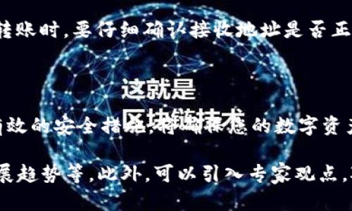   区块链钱包全景解说：安全储存与管理数字资产的必备工具 / 

 guanjianci 区块链, 钱包, 数字资产 /guanjianci 

# 区块链钱包全景解说：安全储存与管理数字资产的必备工具

## 什么是区块链钱包？

区块链钱包是一个可以用来存储、发送和接收数字货币的平台，如比特币、以太坊等。传统的银行账户帮助人们管理法定货币，而区块链钱包则是数字资产的管理工具。它可以是软件、在线服务或硬件装置。区块链钱包的主要功能包括安全存储私钥、提供用户地址以及记录交易历史。

在区块链技术的背景下，钱包的作用变得尤为重要。不同于传统的银行系统，区块链钱包使用加密技术来保证用户的资产安全。用户需要妥善保管自己的私钥，因为一旦丢失，存储在钱包中的数字资产将无法找回。

## 为什么需要区块链钱包？

随着数字货币的普及，区块链钱包成了投资者和普通用户管理数字资产的重要工具。以下是需要使用区块链钱包的一些理由：

- **安全性**：区块链钱包通过加密技术保护用户的资产，防止黑客攻击。
- **去中心化**：用户对其资产拥有完全的控制权，不受第三方机构的影响。
- **便捷性**：区块链钱包通常与多种数字货币兼容，用户可以在一个平台上管理多种资产。
- **隐私性**：用户的信息在区块链网络上是匿名的，保护了个人隐私。

## 区块链钱包的类型

区块链钱包可根据其存储介质和使用方式分为几种类型：

### 1. 软件钱包

软件钱包是一种以软件形式存在的数字钱包，通常可以在电脑或手机上安装。它们可以是桌面钱包、移动钱包或网络钱包。软件钱包使用私钥生成地址，便于用户进行交易。

- **优点**：便于使用，操作简单，适合日常交易。
- **缺点**：由于存在连接互联网的风险，容易受到黑客攻击。

### 2. 硬件钱包

硬件钱包是一种专门的物理设备，用于安全存储用户的私钥。它通过独立的硬件设施来确保安全性，即使在连接网络的情况下也能有效防止黑客入侵。

- **优点**：安全性高，不易受到网络攻击，适合长期保存资产。
- **缺点**：相较于软件钱包，自然使用不够便利，价格相对较高。

### 3. 冷钱包和热钱包

冷钱包是指未连接互联网的钱包，而热钱包则是始终在线的钱包。冷钱包提供了更高的安全性，适合长时间保存大额资产，而热钱包则适合频繁交易。

- **冷钱包**：如硬件钱包和纸钱包，可以有效避免网络风险。
- **热钱包**：便于快速交易，但安全性较差。

## 如何选择合适的区块链钱包？

选择区块链钱包时，需要考虑多个因素，包括安全性、方便性和个人需求。以下是一些选择指南：

### 1. 安全性

钱包的安全性是选择时最重要的考量因素。查看钱包提供的加密技术、双重验证功能等是否完善，以确保您的数字资产能够得到有效保护。

### 2. 用户体验

选择一个操作简单、界面友好的钱包，可以提高您管理数字资产的效率。特别是对于初学者来说，简洁直观的操作界面非常重要。

### 3. 适用货币

确保您的钱包支持您所投资的数字资产。一些钱包仅支持特定种类的数字货币，因此需要提前确认。

### 4. 客户支持

选择一个提供优质客户支持的钱包，可以在遇到问题时及时得到帮助。选择那些提供各种联系方式的服务商，如在线客服、电话支持等。

### 5. 用户评价和推荐

查看其他用户的评价和推荐，能帮助您从众多选择中找到适合您的钱包。您可以参考有关论坛、社交媒体以及专业网站的评测信息。

## 常见问题解答

### 问题 1：区块链钱包安全吗？

区块链钱包的安全性取决于其类型和使用方式。软件钱包容易受到网络攻击，因此用户在使用时需谨慎。硬件钱包提供了更高的安全性，可以有效防止黑客入侵。不过，用户仍需遵循基本安全措施，如定期备份、启用双重验证等。

### 问题 2：如何保护我的私钥？

私钥是连接用户和其数字资产的唯一凭证，若泄露，数字资产可能被窃取。保护私钥的方法包括使用硬件钱包存储私钥，不在公共设备上操作钱包，以及定期更换私钥等。

### 问题 3：如何恢复我的钱包？

大部分区块链钱包提供助记词或恢复短语，用户在创建钱包时应妥善保管。如果钱包丢失，用户可以通过助记词恢复钱包，整个过程需要谨慎，以防遭受二次损失。

### 问题 4：我可以在多个设备上使用同一个钱包吗？

是的，许多软件钱包允许用户在多个设备上登录同一个账户。用户借助助记词或私钥，可以在新设备上恢复钱包。但是，确保新设备的安全性是至关重要的。

### 问题 5：我如何转移我的数字资产？

转移数字资产方法通常较简单，用户需要在自己钱包的界面上输入接收方的地址、选择转账金额并确认交易。不过，在进行转账时，要仔细确认接收地址是否正确，以避免资产丢失。

## 总结

区块链钱包是管理数字资产的重要工具，它的安全性、便捷性和功能性直接影响用户的投资体验。选择合适的钱包并采取有效的安全措施，将确保您的数字资产得到良好的保护。在这个数字化快速发展的时代，理解和掌握区块链钱包的使用显得尤为重要。

随后的4000字内容可以详细探讨和分析各种类型的区块链钱包的使用场景、实际案例、市场上的不同钱包提供商、后续发展趋势等。此外，可以引入专家观点，对区块链钱包技术的发展和未来威胁进行讨论。