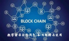 数字货币合约钱包：如何