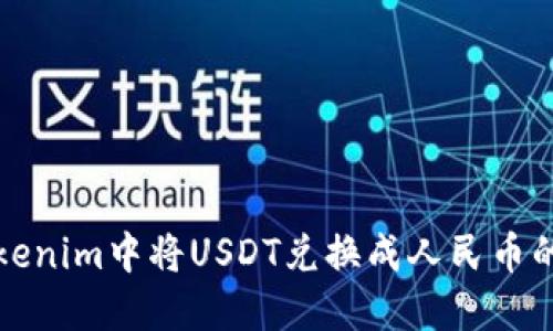 如何在Tokenim中将USDT兑换成人民币的详细指南