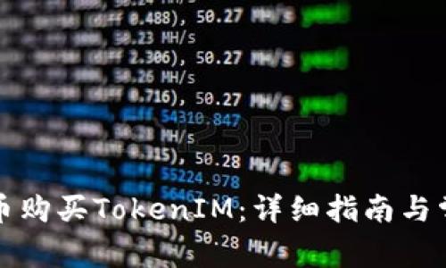 如何用人民币购买TokenIM：详细指南与常见问题解答