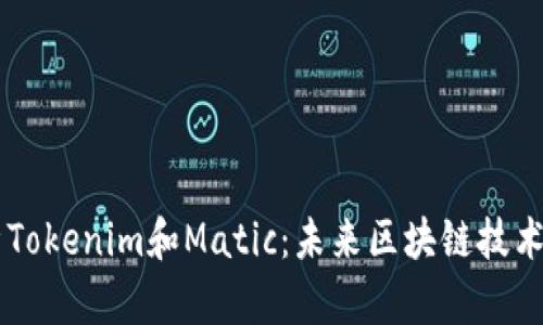 深入解析Tokenim和Matic：未来区块链技术的双子星