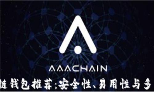 
2023年最佳区块链钱包推荐：安全性、易用性与多功能性的全面分析
