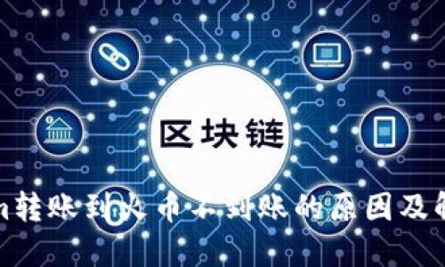Tokenim转账到火币不到账的原因及解决方案