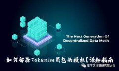 如何解除Tokenim钱包的授权