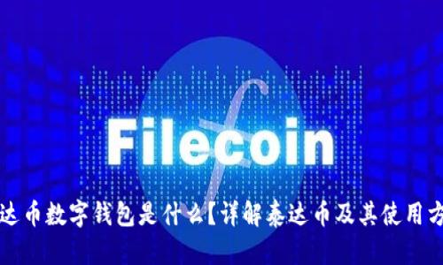 泰达币数字钱包是什么？详解泰达币及其使用方法