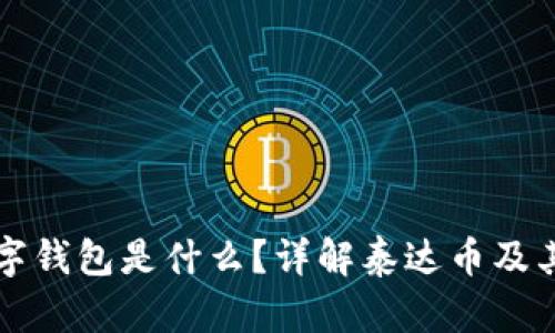 泰达币数字钱包是什么？详解泰达币及其使用方法