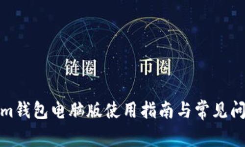 Tokenim钱包电脑版使用指南与常见问题解答