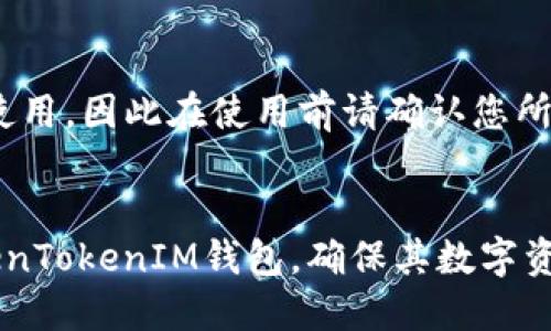 baozheng如何找到TokenTokenIM钱包地址？/baozheng
TokenTokenIM, 钱包地址, 数字货币/guanjianci

TokenTokenIM钱包地址概述
在数字货币交易和管理的过程中，钱包地址是用户与区块链网络之间交流的桥梁。TokenTokenIM作为一个新兴的数字货币钱包，为用户提供了安全、便捷的管理数字资产的方法。在使用TokenTokenIM进行交易时，确保您正确找到钱包地址是非常重要的，本文将为您详细介绍如何在TokenTokenIM中找到钱包地址。

TokenTokenIM钱包简介
TokenTokenIM是一款提供多种加密货币管理功能的钱包应用程序。它允许用户安全存储、转账和接收各种数字货币。用户在使用TokenTokenIM时能够享受到简单直观的用户界面和强大的安全性，使得新手也能轻松上手。

在TokenTokenIM中，用户钱包地址是指向特定区块链账户的一串字母和数字组合。每个用户在创建钱包时都会自动生成一个或多个钱包地址。这个地址是其他用户向您转账或您向他人转账所需的重要信息。

如何获取TokenTokenIM钱包地址
在TokenTokenIM中获取钱包地址的步骤非常简单。以下是详细的操作指导：

ol
    listrong下载安装TokenTokenIM：/strong首先，确保您已经在您的手机或设备上下载并安装了TokenTokenIM应用程序。该应用可在各大应用商店找到。/li
    listrong创建或登录账户：/strong启动应用后，您可以选择创建新的钱包或使用已有账户登录。如果是新用户，您需要按照指示创建一个新钱包，并妥善保管好恢复助记词，以防丢失。/li
    listrong进入钱包界面：/strong登录或创建钱包后，应用界面将展示您的资产信息。在此界面上，您可以看到各种数字货币的余额。/li
    listrong选择要查看的资产：/strong点击您想要查看钱包地址的数字货币，例如比特币、以太坊等，进入该资产的详细页面。/li
    listrong获取钱包地址：/strong在资产详细页面中，会显示您的钱包地址，通常以字母和数字组合的形式展现。您可以选择复制地址，方便以后使用。/li
/ol

为什么需要确保钱包地址的正确性？
在进行数字货币转账时，钱包地址的正确性至关重要。如果您输入错误的钱包地址，资金将会被发送到错误的账户，并且在区块链中无法追回。由于区块链特性，所有交易都是公开且不可撤销的，一旦交易确认，就再也无法回滚。这也正是为什么每次转账前，务必仔细核对地址的重要性。

为了进一步保护您的数字资产，在进行转账时建议采取以下措施：
ul
    li确保使用官方的TokenTokenIM应用，避免钓鱼网站或假冒应用以防止敏感信息被盗取。/li
    li在转账后，及时检查自己的钱包余额和交易记录，以确认交易是否成功。/li
    li可以通过相应的区块链浏览器查询交易状况，确保转账已成功到达目标钱包。/li
/ul

TokenTokenIM的安全性
TokenTokenIM重视用户的资产安全，采用了多重安全措施保护用户的钱包。例如，应用会进行端到端加密，以防数据泄漏；使用非托管钱包模式，用户始终保有私钥。确保所有的交易和转账均在用户控制下进行。

常见问题解答
为了帮助用户更好地理解TokenTokenIM钱包及相关的使用问题，以下是五个常见问题及解答：

1. TokenTokenIM是否支持多种数字货币？
TokenTokenIM确实支持多种主流数字货币，包括比特币（BTC）、以太坊（ETH）、瑞波币（XRP）等。用户在添加资产时可以方便地选择和管理其想要的币种，便于进行多元化投资。

2. 如何确保TokenTokenIM的钱包安全性？
为了保护您的TokenTokenIM钱包安全，请遵循以下几点：
ul
    li使用复杂的密码和双重身份验证来增强账户安全。/li
    li定期备份钱包的私钥和助记词，并将其保存在安全的位置。/li
    li定期更新软件，确保使用最新的安全补丁。/li
/ul

3. 如果我忘记了TokenTokenIM的钱包密码怎么办？
如果您忘记了钱包密码，TokenTokenIM允许用户使用助记词进行恢复。只需在应用的恢复钱包选项中输入助记词，即可重新访问您的钱包。确保在创建钱包时妥善保管助记词，以免丢失。

4. TokenTokenIM应用的使用费用是多少？
TokenTokenIM在使用过程中可能会产生一些交易费用，这些费用取决于您所选择的区块链网络的拥堵情况和具体操作。一般来说，发送和接收数字货币都需要支付一定的手续费，要在操作前了解相关费用信息。

5. TokenTokenIM是否适用于所有国家的用户？
TokenTokenIM在多个国家和地区均可使用，支持多语言界面以满足全球用户需求。然而，由于各国对数字货币的法律法规不同，某些国家可能会限制数字货币的使用，因此在使用前请确认您所在国家的有关政策和规定。

总结
在本文中，我们详细探讨了如何在TokenTokenIM中找到钱包地址，同时也给出了相关的安全建议和常见问题的解答。希望这能够帮助用户更好地理解和使用TokenTokenIM钱包，确保其数字资产的安全与管理畅通。对于新手来说，初次接触数字货币领域难免感到困惑，但随着了解的深入，使用TokenTokenIM将能够带来便利和安全的数字货币流通体验。