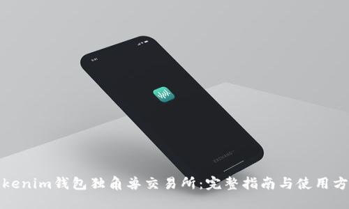 Tokenim钱包独角兽交易所：完整指南与使用方法