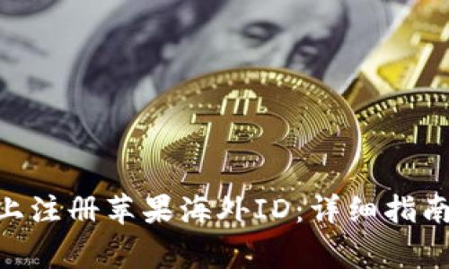 如何在Tokenim上注册苹果海外ID：详细指南与常见问题解答