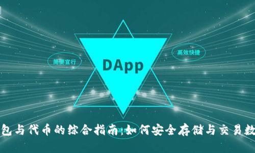 加密钱包与代币的综合指南：如何安全存储与交易数字资产