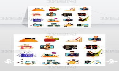 加密钱包与代币的综合指南：如何安全存储与交易数字资产