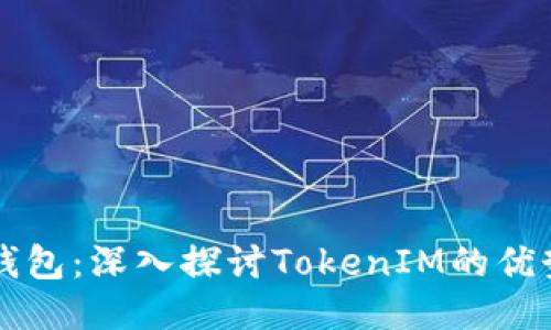比特派钱包：深入探讨TokenIM的优势与应用