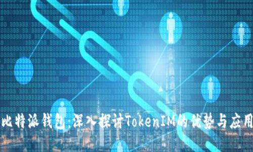 比特派钱包：深入探讨TokenIM的优势与应用