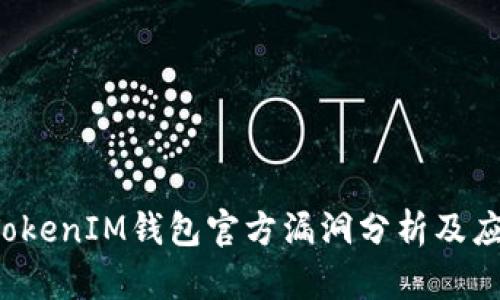 TokenTokenIM钱包官方漏洞分析及应对措施