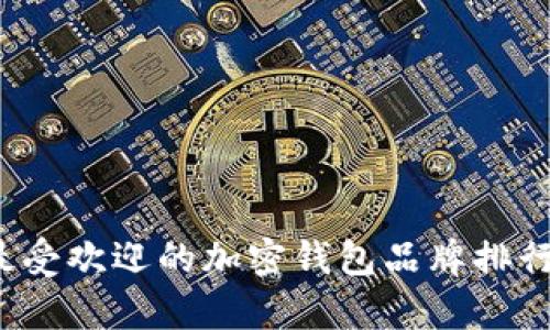 2023年最受欢迎的加密钱包品牌排行榜前十名