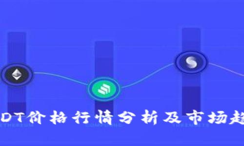 今日USDT价格行情分析及市场趋势解读
