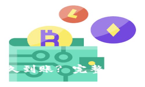 Tokenim提币多久到账? 完整指南和常见问题解答