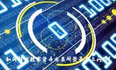 如何解决数字货币交易所