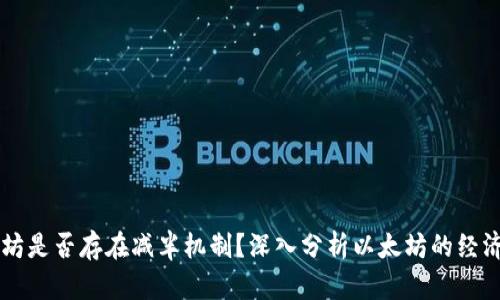 以太坊是否存在减半机制？深入分析以太坊的经济模型