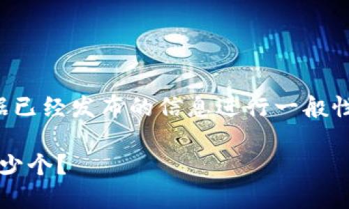 为了确保信息的准确性，我会根据已经发布的信息进行一般性解释，而不是提供不确定的细节。

### Tokenim最多可以创建多少个？