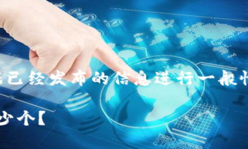 为了确保信息的准确性，我会根据已经发布的信息进行一般性解释，而不是提供不确定的细节。

### Tokenim最多可以创建多少个？