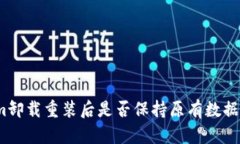 Tokenim卸载重装后是否保持