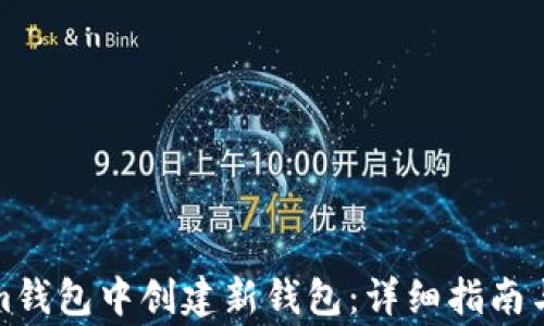 
如何在Tokenim钱包中创建新钱包：详细指南与常见问题解答