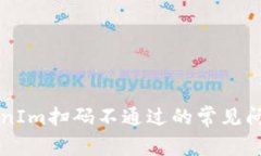 解决TokenIm扫码不通过的常