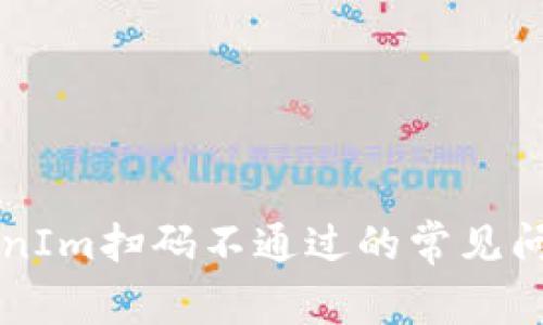 解决TokenIm扫码不通过的常见问题与方法