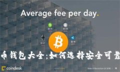 数字货币钱包大全：如何