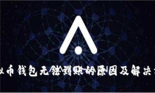 虚拟币钱包无法到账的原因及解决方案