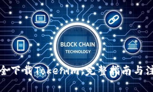 如何安全下载Tokenim：完整指南与注意事项