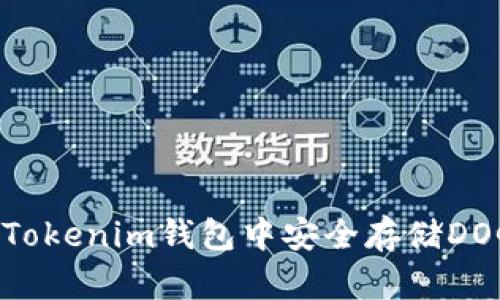 如何在Token Tokenim钱包中安全存储DOGE币：详细指南