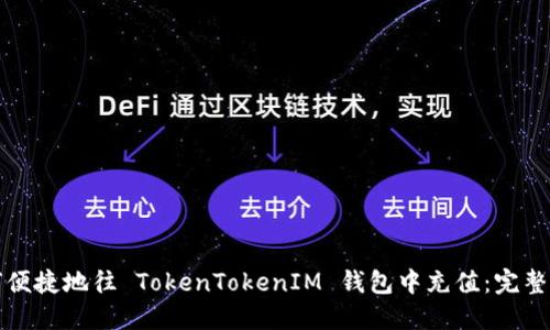 如何便捷地往 TokenTokenIM 钱包中充值：完整指南