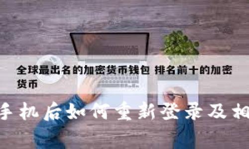 Tokenim换手机后如何重新登录及相关注意事项