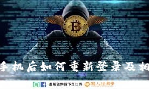 Tokenim换手机后如何重新登录及相关注意事项