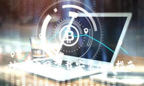 冰币官网下载安装App指南