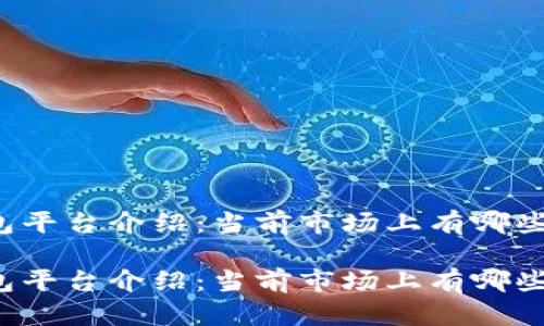 区块链钱包平台介绍：当前市场上有哪些经典选择？

区块链钱包平台介绍：当前市场上有哪些经典选择？