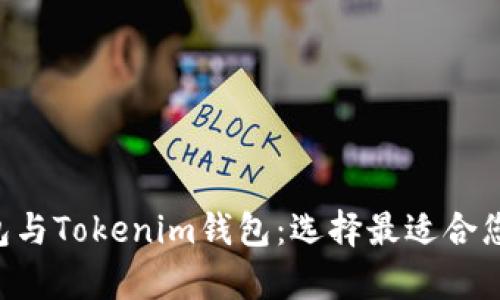 全面解析LCS钱包与Tokenim钱包：选择最适合您的数字货币钱包