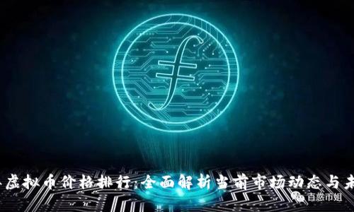 2023年虚拟币价格排行：全面解析当前市场动态与未来趋势