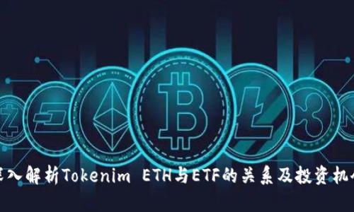 深入解析Tokenim ETH与ETF的关系及投资机会