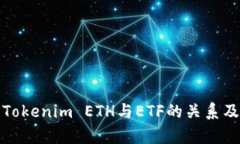 深入解析Tokenim ETH与ETF的关